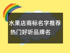 水果店商标名字推荐 热门好听品牌名