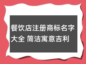 餐饮店注册商标名字大全 简洁寓意吉利品牌名