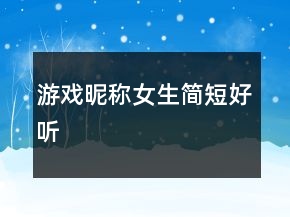 游戏昵称女生简短好听