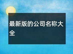 最新版的公司名称大全