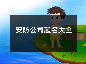 安防公司起名大全