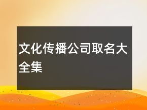 文化传播公司取名大全集