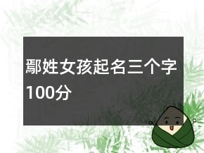 鄢姓女孩起名三个字100分