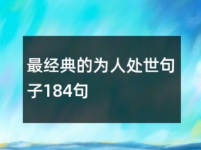最经典的为人处世句子184句