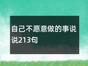 自己不愿意做的事说说213句