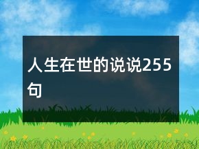 人生在世的说说255句