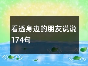 看透身边的朋友说说174句