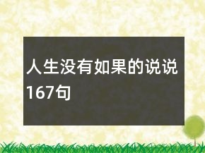 人生没有如果的说说167句
