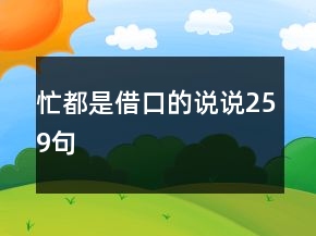 忙都是借口的说说259句
