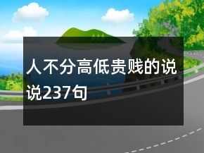 人不分高低贵贱的说说237句