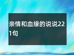 亲情和血缘的说说221句