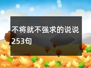 不将就不强求的说说253句