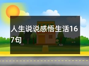 人生说说感悟生活167句