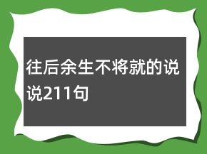 往后余生不将就的说说211句
