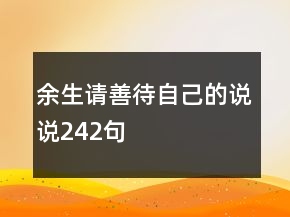 余生请善待自己的说说242句