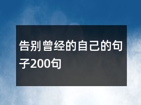 告别曾经的自己的句子200句