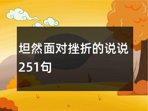 坦然面对挫折的说说251句