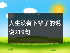 人生没有下辈子的说说219句