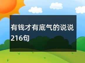 有钱才有底气的说说216句