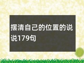 摆清自己的位置的说说179句