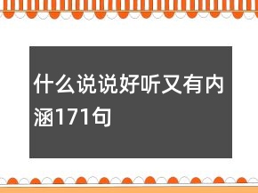 什么说说好听又有内涵171句