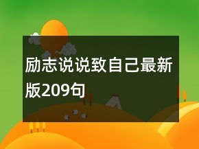 励志说说致自己最新版209句