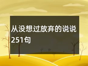 从没想过放弃的说说251句