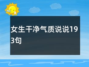 女生干净气质说说193句