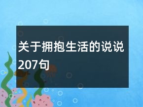 关于拥抱生活的说说207句