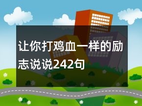 让你打鸡血一样的励志说说242句