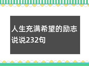 人生充满希望的励志说说232句