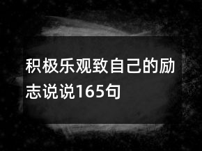 积极乐观致自己的励志说说165句