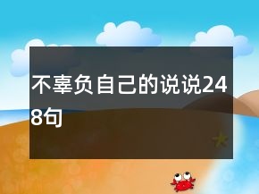 不辜负自己的说说248句