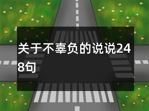 关于不辜负的说说248句