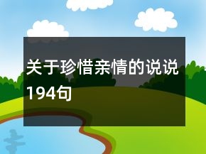 关于珍惜亲情的说说194句