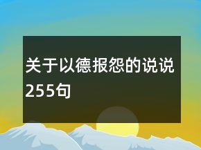 关于以德报怨的说说255句