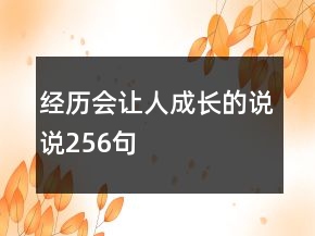 经历会让人成长的说说256句