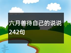 六月善待自己的说说242句