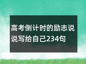 高考倒计时的励志说说写给自己234句