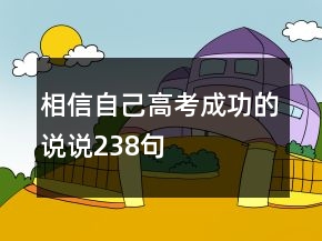 相信自己高考成功的说说238句
