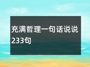 充满哲理一句话说说233句