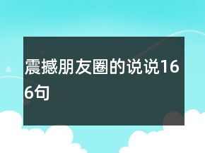 震撼朋友圈的说说166句