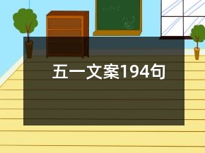 五一文案194句