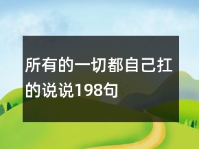 所有的一切都自己扛的说说198句