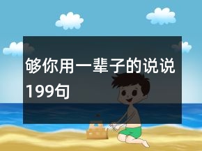 够你用一辈子的说说199句