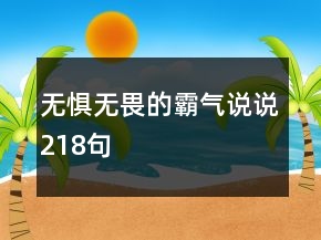 无惧无畏的霸气说说218句
