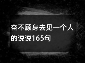 奋不顾身去见一个人的说说165句