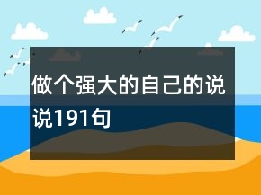 做个强大的自己的说说191句
