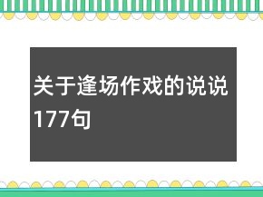 关于逢场作戏的说说177句
