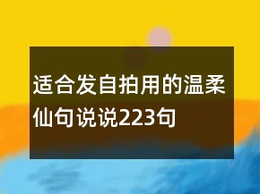适合发自拍用的温柔仙句说说223句